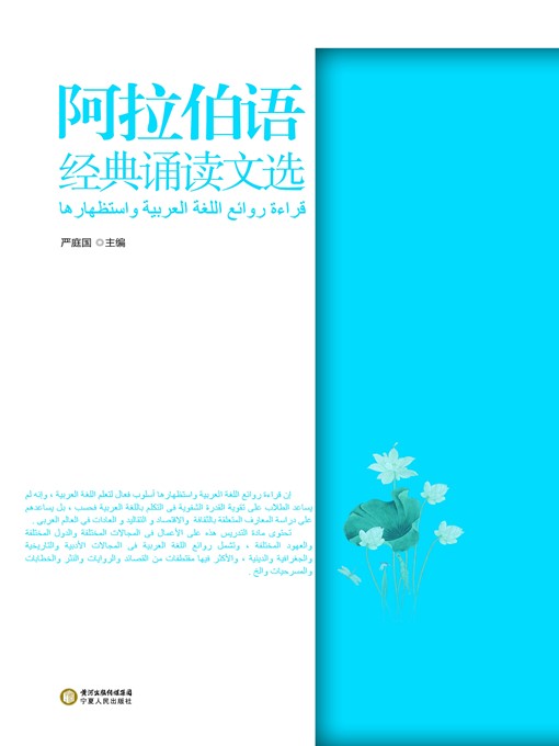 Title details for 阿拉伯语经典诵读文选 (Collection of Arabic Classic Readings ) by 严庭国 (YanTingguo) - Available